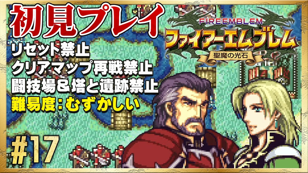 エフラム編】リセット禁止で初見プレイ！ ◇ ファイアーエムブレム 聖