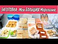 ЗАГОТОВКА ЕДЫ НА МЕСЯЦ/КАК ОБЛЕГЧИТЬ ЖИЗНЬ/ЗАГОТОВКА ПОЛУФАБРИКАТОВ ВПРОК/ЭКОНОМИЯ ДЕНЕГ/ВРЕМЕНИ #3