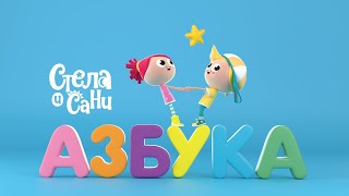 АЗБУКА | Стела и Сани