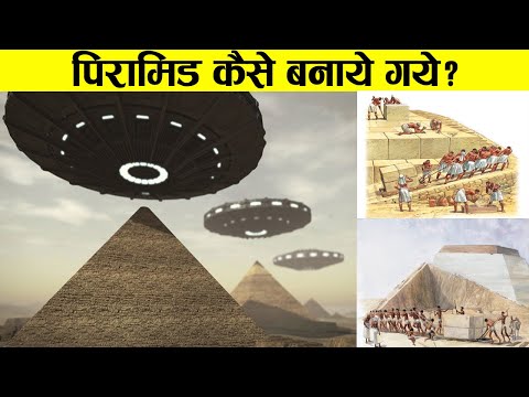 वीडियो: पिरामिड कैसे इकट्ठा करें