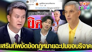 “กรรชัย”เสริมทัพ“ทนายอนันต์ชัย”งัดข้อกฎหมาย“ทนายธรรมราช”ปมขอเงินบริจาค “เข้าข่ายผิด พรบ.” | TOP DARA