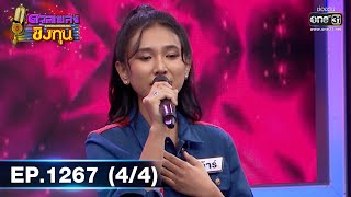 ดวลเพลงชิงทุน | Ep.1267 (4/4) | 1 มิ.ย. 66 | one31