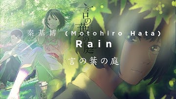 免费rain Kotonoha No Niwa Kanji Romaji English Lyrics 下载mp3 16年观看视频mp4
