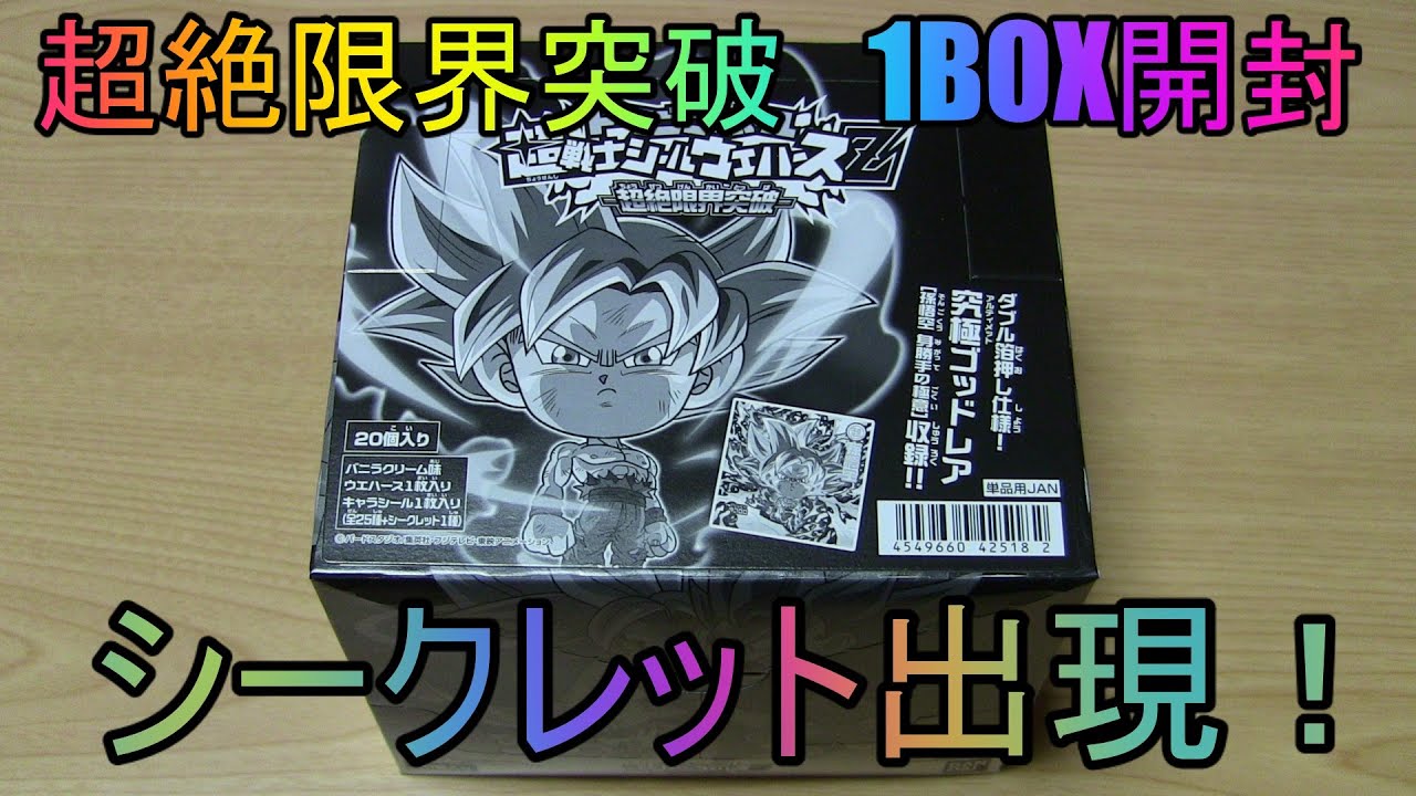 ドラゴンボール超戦士シールウエハースZ 超絶限界突破 1BOX開封 シークレット出現 Japanese candy toys