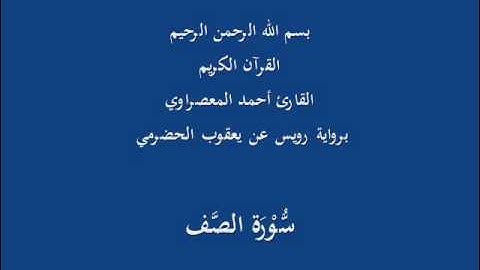سُّوْرَة الصَّف- برواية رويس عن يعقوب الحضرمي-القارئ أحمد المعصراوي