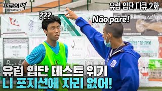 입단테스트 중 극대노한 유럽 감독… 조금만 실수해도 분위기가 ㄷㄷㄷ [프로의 벽 : 포르투갈 도전기 EP2]