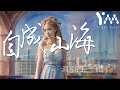 自成山海 王一佳 沒關系往前走你就會明白 一人也能自成山海 動態歌詞MV 自成山海 王一佳 沒關系往前走你就會明白 一人也能自成山海 動態歌詞MV