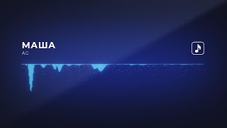 AG - Маша (Official audio) | 2014