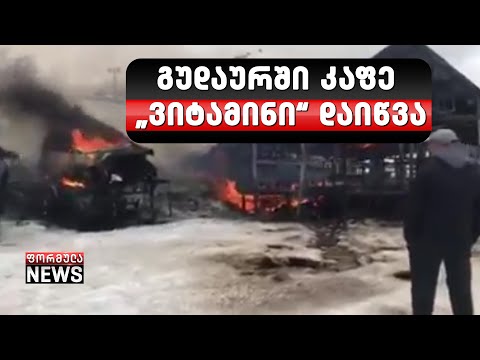 გუდაურში კაფე „ვიტამინი“ დაიწვა