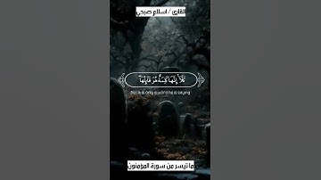 ما تيسر من سورة المؤمنون بصوت القارئ اسلام صبحي