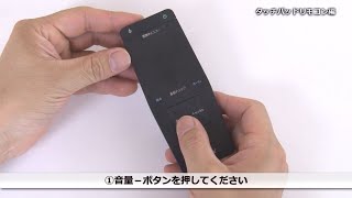 ソニー 液晶テレビ ブラビア（Android TV機能搭載モデル） タッチパッドリモコンの設定方法