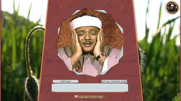 - الشيخ عبدالباسط عبدالصمد رحمه الله . - مقطع رائع جداً من سورة البقرة