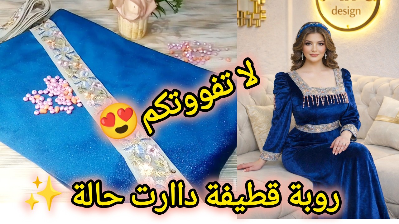 روبة قطيفة داارت حالة ✨ لعيد 2026 و المناسبات خيطيها وعينيك مغمضين في لبستها روووعة لا تفووتكم😍