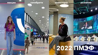 ПМЭФ 2022 | точка юниор, ИТМО, технопарк Санкт-Петербурга, экспофорум, мерч и доза мотивации