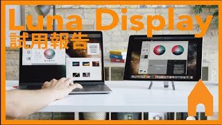 luna display 試用報告