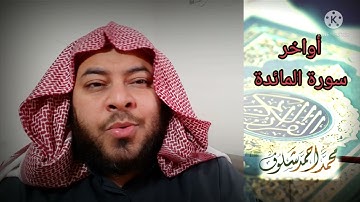 أواخر سورة المائدة | وإذ قال الله ياعيسى | قرأها : محمد شلوف