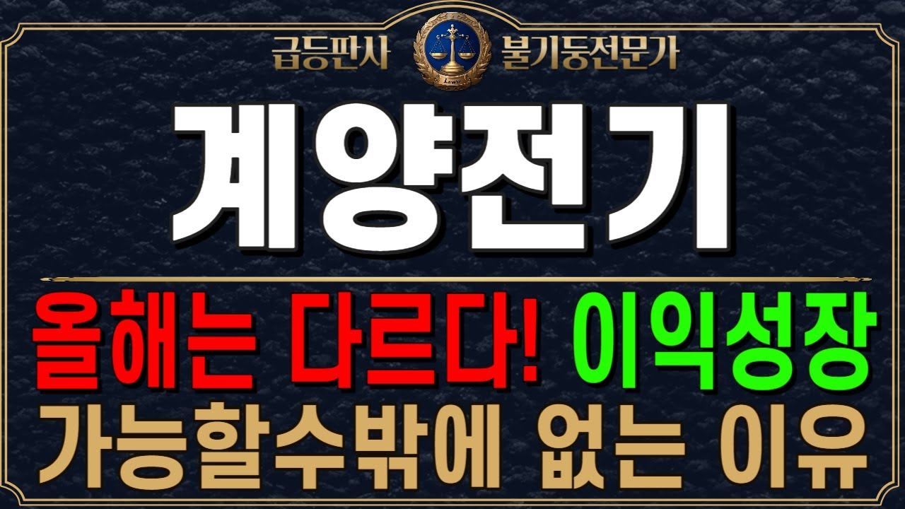 계양전기 - 올해 내내 투자활황기입니다. 지금도 시세 초입구간인 이유 - YouTube