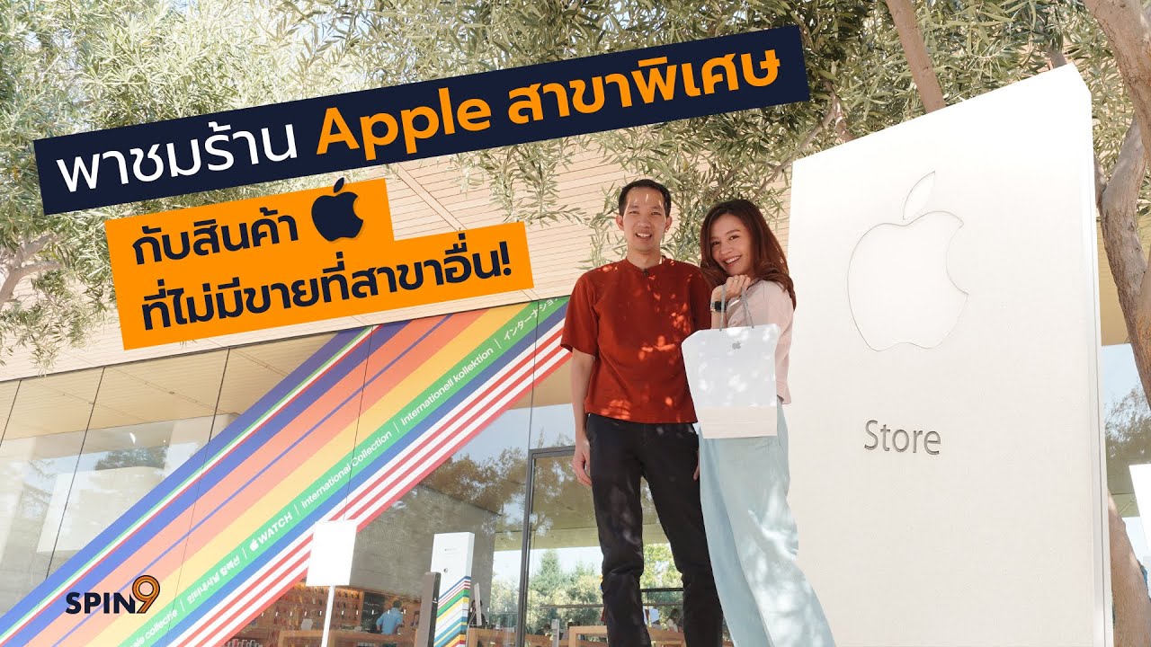 [spin9] พาชมร้าน Apple สาขาพิเศษ กับสินค้า Apple ที่ไม่มีขายที่สาขาอื่น!