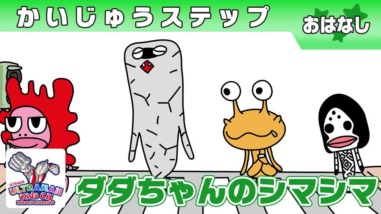 かいじゅうステップ』「ダダちゃんのシマシマ」【ウルトラマン公式