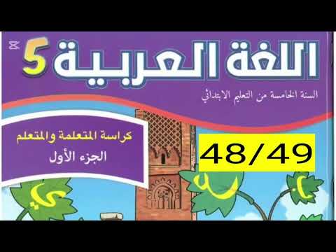 شرح شامل ومختصر لمادة العربية المستوى الخامس صفحات 48 و 49