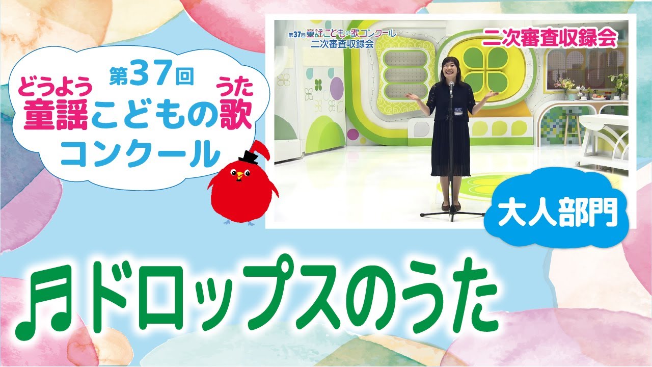 童謡こどもの歌コンクール／ドロップスのうた／第37回（2022）大人部門／二次審査収録会 - YouTube