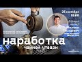 Наработка чайной утвари: эстетический, культурный и исторический контексты