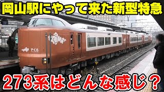 【来月運行】新型車両273系の特急やくもを岡山駅で見る！