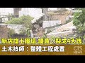 新店擋土牆塌 議員:裂成4大塊 土木技師:整體工程處置|華視新聞 20251026 @CtsTw