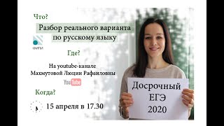 ДОСРОЧНЫЙ ЕГЭ 2020 по русскому языку: решаем и обсуждаем.