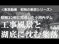 #昭和の東京シリーズ 第１回 小河内ダム　~ダムに沈む小学校~（昭和32年9月）