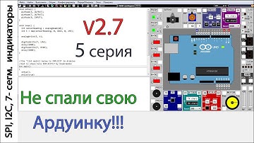 Лучший симулятор Arduino UnoArduSim V2.7. Пятая серия. Модули 7 и 14 сегментный индикатор I2C и SPI