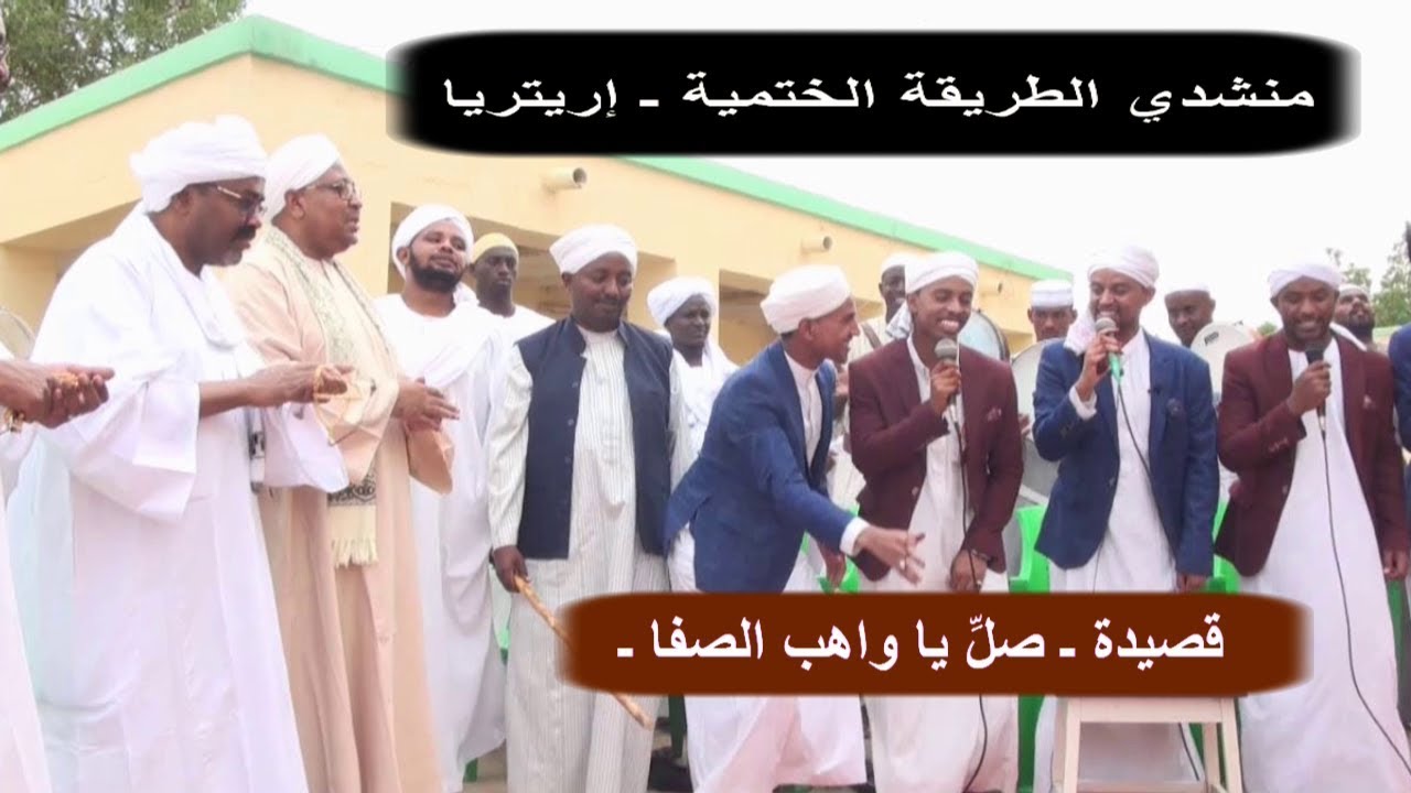 قصيدة صل يا واهب الصفا ـ اداء متميز  منشدي الطريقة الختمية من دولة إريتريا (اسمره)