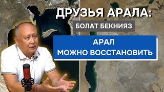 Друзья Арала: Болат Бекнияз "Арал можно восстановить"