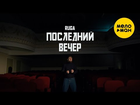 Ruga — Последний вечер (Official Video, 2024)