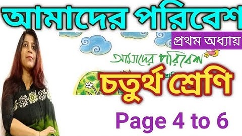 আমাদের পরিবেশ - চতুর্থ শ্রেণি / class 4 paribesh / page 4 to 6 @DBSmadamclasses