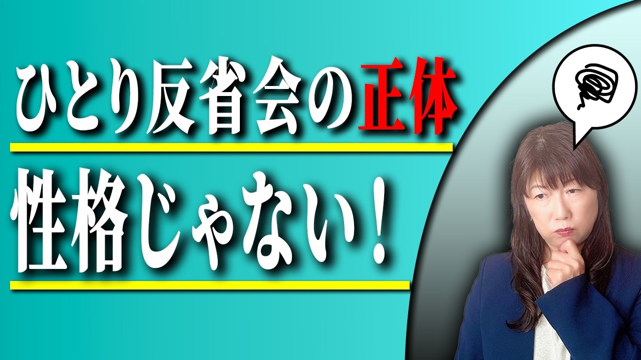【人間関係】ひとり反省会から卒業｜人を優先してしまう本当の理由