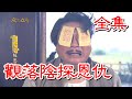 【戲說台灣】觀落陰探恩仇 全集