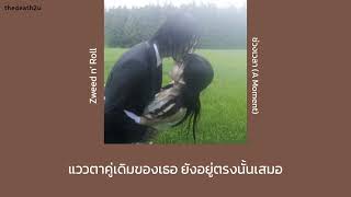 Zweed n' Roll - ช่วงเวลา (A Moment) เนื้อเพลง/lyrics