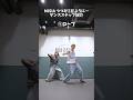 【MISIA最高】基本ダンスステップ2つ紹介