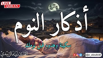 أذكار النوم لاتنساها قبل نومك بصوت القارئ زيد الزبيدي