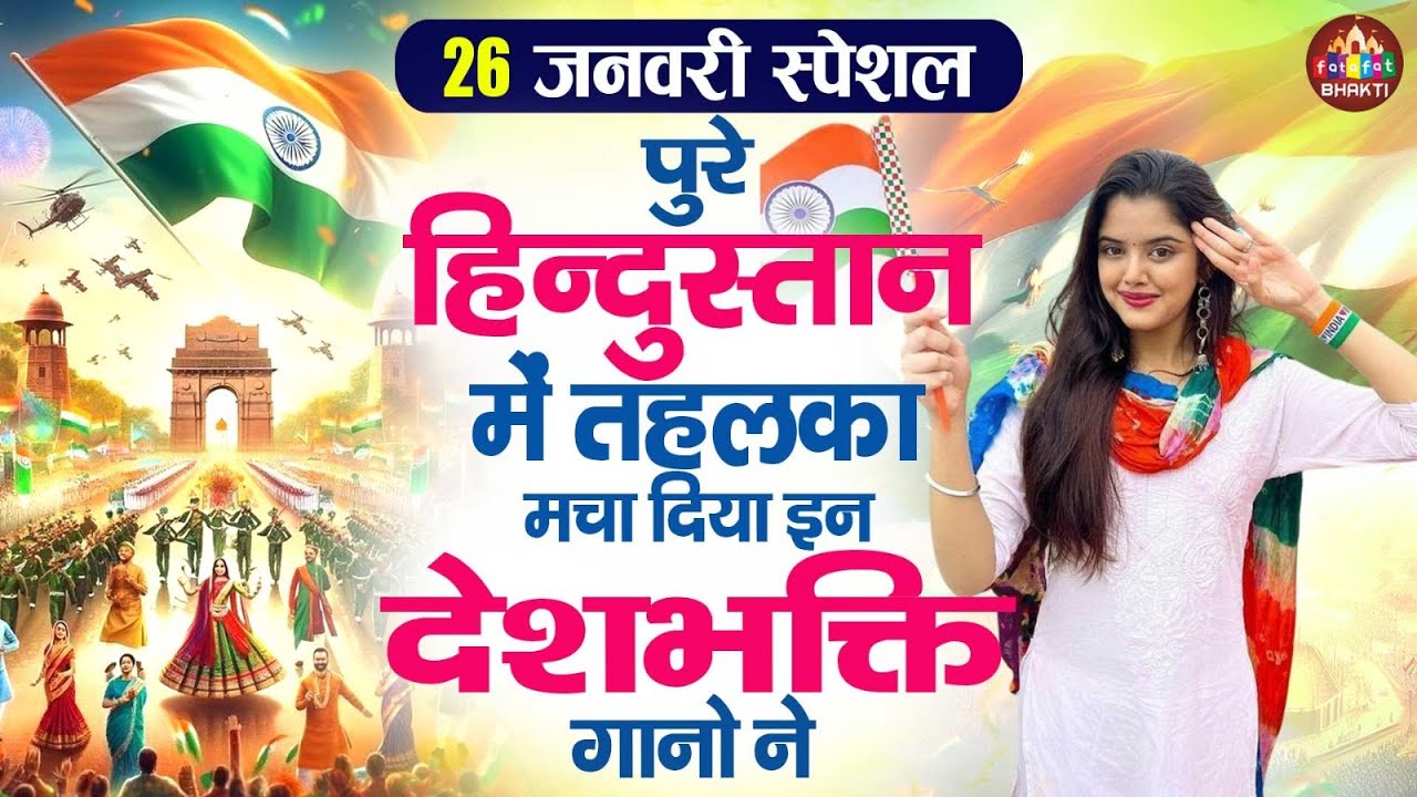 26 January Special - Republic Day Song | Nonstop Desh Bhakti Song 2026 | Patriotic Song 2026