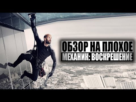 Обзор на плохое - Механик 2: Воскрешение
