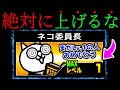 【初心者注意】ネコ委員長のレベルを上げてはいけません にゃんこ大戦争