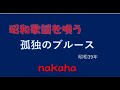 孤独のブルース/nakaha(cover)