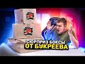 Сюрприз Боксы от БУКРЕЕВА!? Распаковка и ТЕСТ!