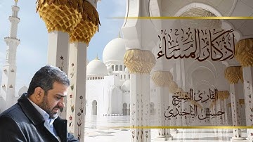 أذكار المساء بصوت الشيخ حسين الياخندي