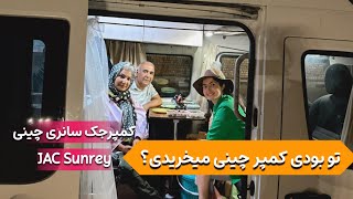 بررسی ون جک سانری آرین دیزل(رقیبی چینی برای دوکاتوی ایتالیایی) camper  #travel #کمپر #