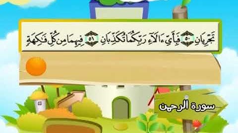 المصحف المعلم - محمد صديق المنشاوي    55. سورة الرحمن