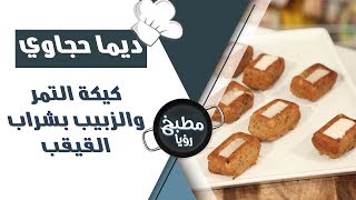 كيكة التمر والزبيب بشراب القيقب - ديما حجاوي