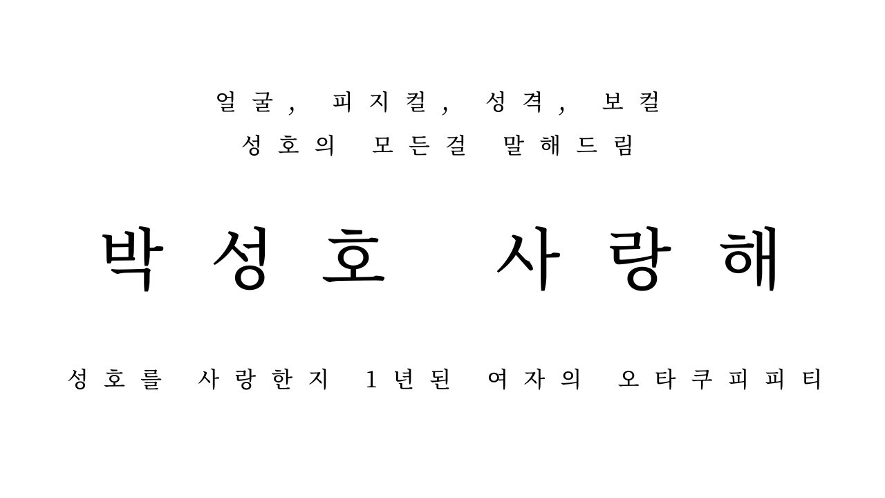 [오타쿠 발표회] 박성호 사랑해.